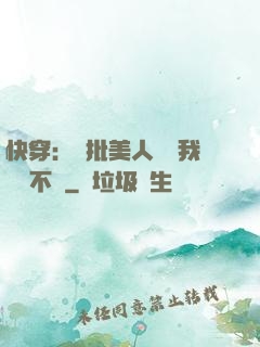 快穿：瘋批美人總對我圖謀不軌
