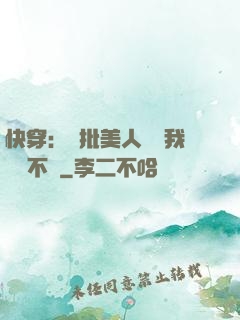 快穿：瘋批美人總對我圖謀不軌