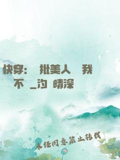 快穿：瘋批美人總對我圖謀不軌