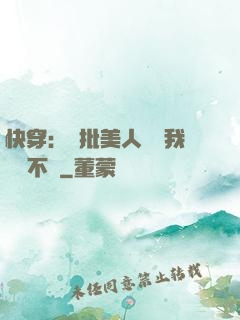 快穿：瘋批美人總對我圖謀不軌