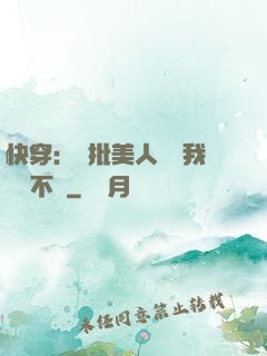 快穿：瘋批美人總對我圖謀不軌