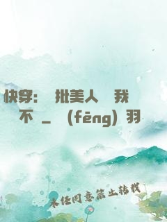 快穿：瘋批美人總對我圖謀不軌