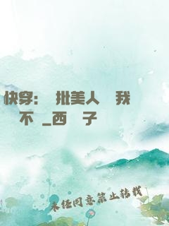 快穿：瘋批美人總對我圖謀不軌