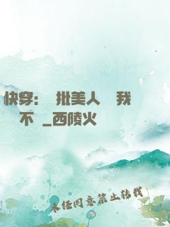 快穿：瘋批美人總對我圖謀不軌