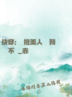 快穿：瘋批美人總對我圖謀不軌