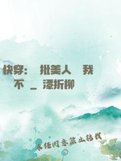 快穿：瘋批美人總對我圖謀不軌