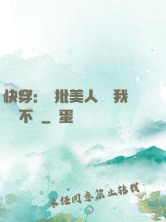 快穿：瘋批美人總對我圖謀不軌