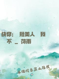 快穿：瘋批美人總對我圖謀不軌