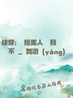 快穿：瘋批美人總對我圖謀不軌