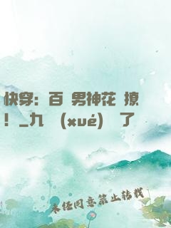 快穿：百變男神花樣撩！