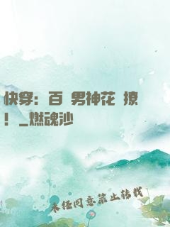 快穿：百變男神花樣撩！
