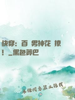快穿：百變男神花樣撩！