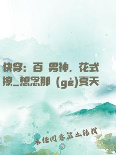 快穿：百變男神，花式撩
