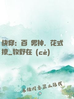 快穿：百變男神，花式撩