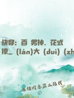 快穿：百變男神，花式撩