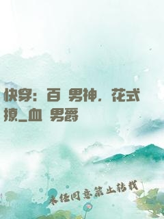 快穿：百變男神，花式撩