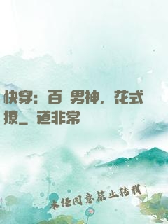 快穿：百變男神，花式撩