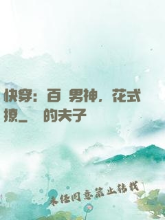 快穿：百變男神，花式撩
