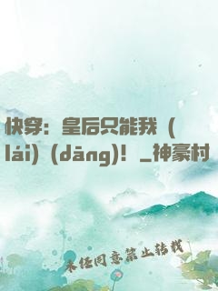 快穿：皇后只能我來(lái)當(dāng)！