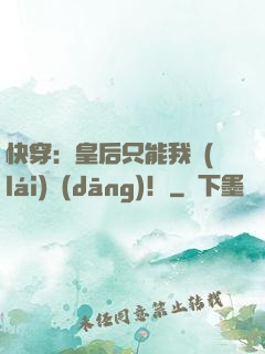 快穿：皇后只能我來(lái)當(dāng)！