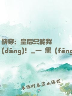 快穿：皇后只能我來當(dāng)！