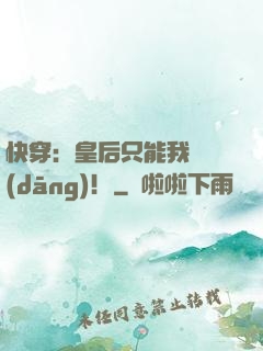 快穿：皇后只能我來當(dāng)！