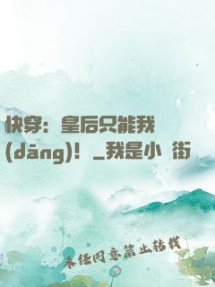 快穿：皇后只能我來當(dāng)！