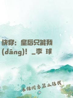 快穿：皇后只能我來當(dāng)！