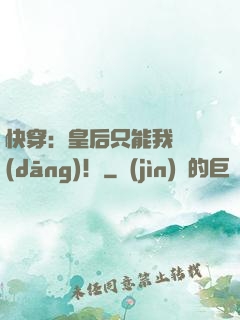 快穿：皇后只能我來當(dāng)！
