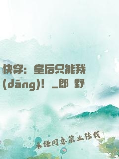 快穿：皇后只能我來當(dāng)！