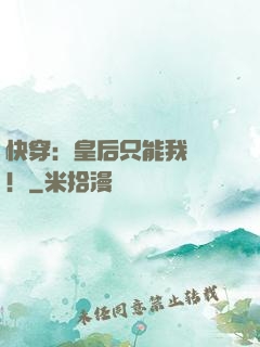快穿：皇后只能我來當！