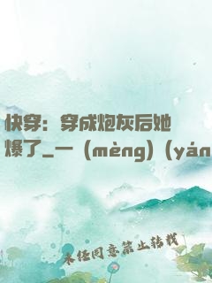快穿：穿成炮灰后她颯爆了