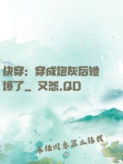 快穿：穿成炮灰后她颯爆了