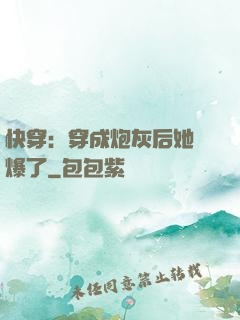 快穿：穿成炮灰后她颯爆了