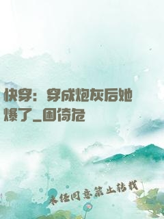 快穿：穿成炮灰后她颯爆了