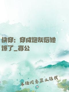 快穿：穿成炮灰后她颯爆了