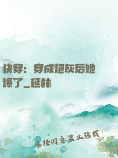 快穿：穿成炮灰后她颯爆了
