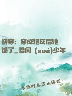 快穿：穿成炮灰后她颯爆了