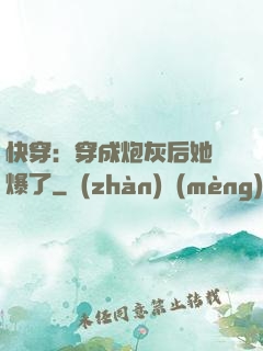 快穿：穿成炮灰后她颯爆了