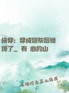 快穿：穿成炮灰后她颯爆了