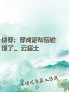 快穿：穿成炮灰后她颯爆了