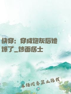 快穿：穿成炮灰后她颯爆了
