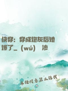 快穿：穿成炮灰后她颯爆了