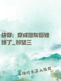 快穿：穿成炮灰后她颯爆了