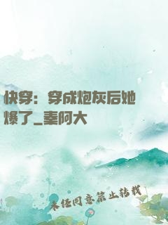 快穿：穿成炮灰后她颯爆了