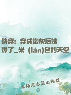 快穿：穿成炮灰后她颯爆了