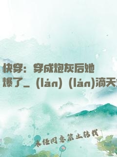 快穿：穿成炮灰后她颯爆了