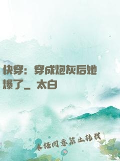 快穿：穿成炮灰后她颯爆了
