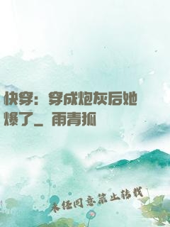 快穿：穿成炮灰后她颯爆了