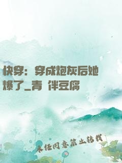 快穿：穿成炮灰后她颯爆了